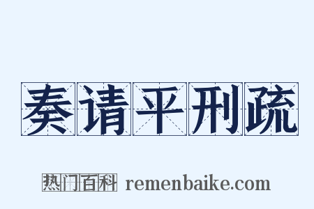 奏请平刑疏是什么意思的图片